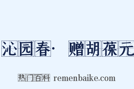 沁园春·赠胡葆元是什么意思的图片